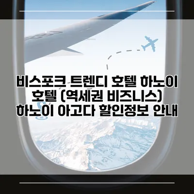 비스포크 트렌디 호텔 하노이 호텔 (역세권 비즈니스) 하노이 아고다 할인정보 안내