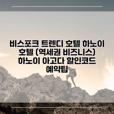 비스포크 트렌디 호텔 하노이 호텔 (역세권 비즈니스) 하노이 아고다 할인코드 예약팁