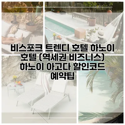 비스포크 트렌디 호텔 하노이 호텔 (역세권 비즈니스) 하노이 아고다 할인코드 예약팁