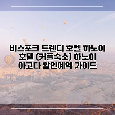 비스포크 트렌디 호텔 하노이 호텔 (커플숙소) 하노이 아고다 할인예약 가이드