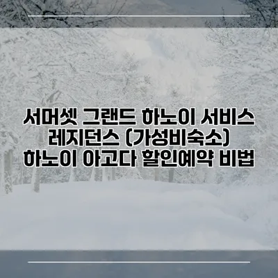 서머셋 그랜드 하노이 서비스 레지던스 (가성비숙소) 하노이 아고다 할인예약 비법