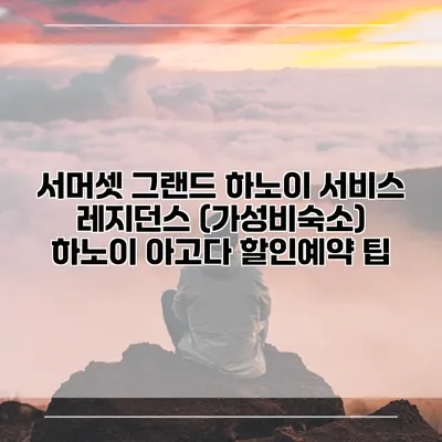 서머셋 그랜드 하노이 서비스 레지던스 (가성비숙소) 하노이 아고다 할인예약 팁