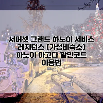 서머셋 그랜드 하노이 서비스 레지던스 (가성비숙소) 하노이 아고다 할인코드 이용법