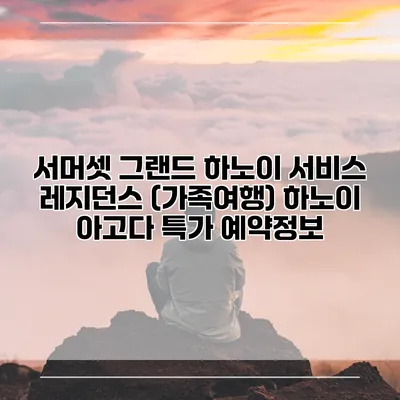 서머셋 그랜드 하노이 서비스 레지던스 (가족여행) 하노이 아고다 특가 예약정보