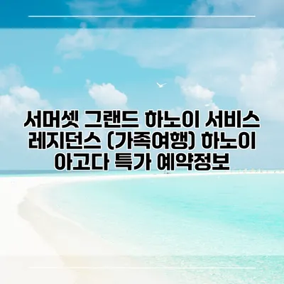 서머셋 그랜드 하노이 서비스 레지던스 (가족여행) 하노이 아고다 특가 예약정보