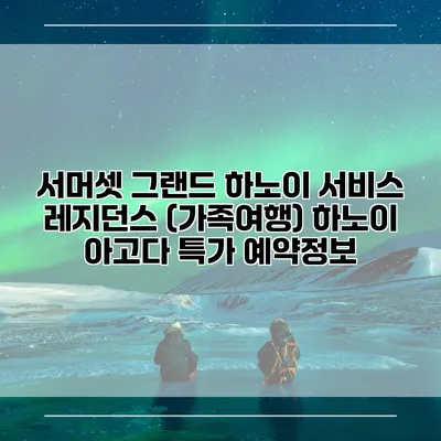 서머셋 그랜드 하노이 서비스 레지던스 (가족여행) 하노이 아고다 특가 예약정보