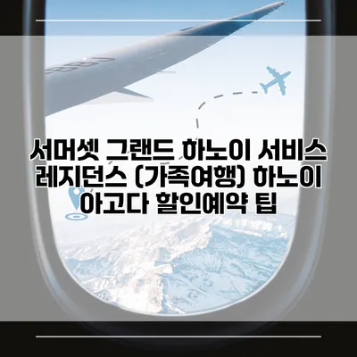 서머셋 그랜드 하노이 서비스 레지던스 (가족여행) 하노이 아고다 할인예약 팁