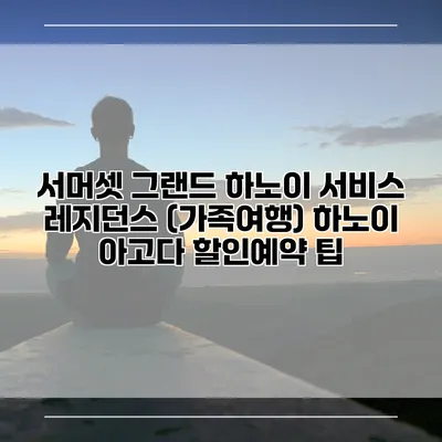 서머셋 그랜드 하노이 서비스 레지던스 (가족여행) 하노이 아고다 할인예약 팁