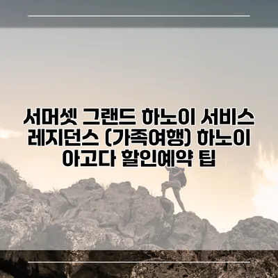 서머셋 그랜드 하노이 서비스 레지던스 (가족여행) 하노이 아고다 할인예약 팁