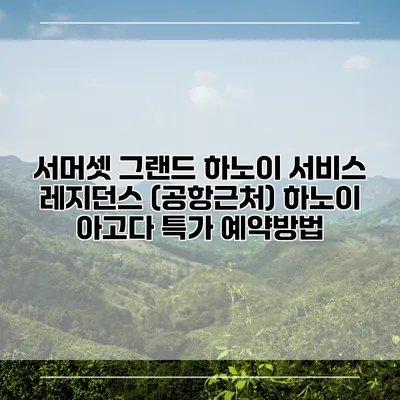 서머셋 그랜드 하노이 서비스 레지던스 (공항근처) 하노이 아고다 특가 예약방법