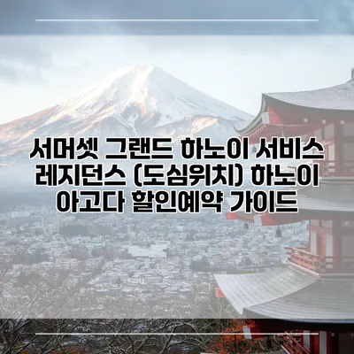 서머셋 그랜드 하노이 서비스 레지던스 (도심위치) 하노이 아고다 할인예약 가이드