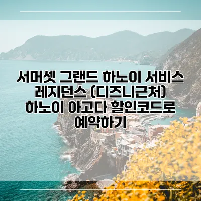 서머셋 그랜드 하노이 서비스 레지던스 (디즈니근처) 하노이 아고다 할인코드로 예약하기