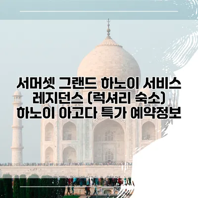 서머셋 그랜드 하노이 서비스 레지던스 (럭셔리 숙소) 하노이 아고다 특가 예약정보