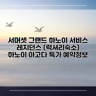 서머셋 그랜드 하노이 서비스 레지던스 (럭셔리숙소) 하노이 아고다 특가 예약정보