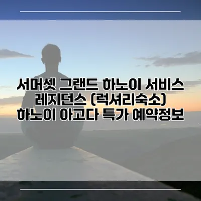 서머셋 그랜드 하노이 서비스 레지던스 (럭셔리숙소) 하노이 아고다 특가 예약정보