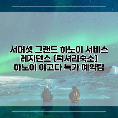 서머셋 그랜드 하노이 서비스 레지던스 (럭셔리숙소) 하노이 아고다 특가 예약팁