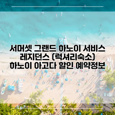 서머셋 그랜드 하노이 서비스 레지던스 (럭셔리숙소) 하노이 아고다 할인 예약정보