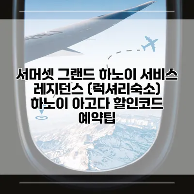 서머셋 그랜드 하노이 서비스 레지던스 (럭셔리숙소) 하노이 아고다 할인코드 예약팁