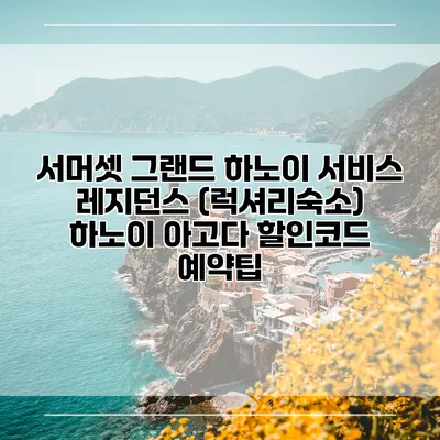 서머셋 그랜드 하노이 서비스 레지던스 (럭셔리숙소) 하노이 아고다 할인코드 예약팁