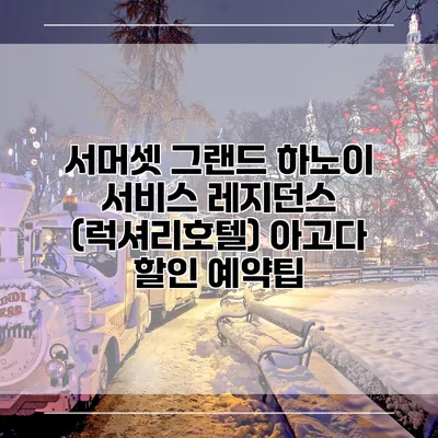 서머셋 그랜드 하노이 서비스 레지던스 (럭셔리호텔) 아고다 할인 예약팁