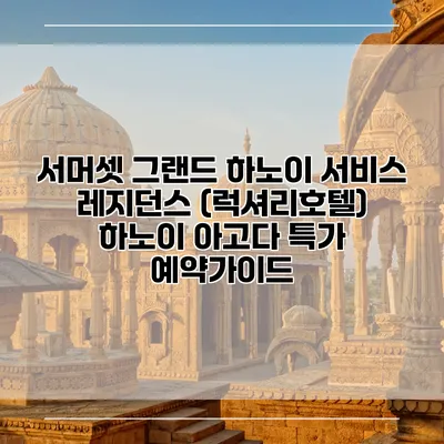 서머셋 그랜드 하노이 서비스 레지던스 (럭셔리호텔) 하노이 아고다 특가 예약가이드