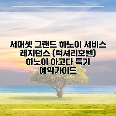 서머셋 그랜드 하노이 서비스 레지던스 (럭셔리호텔) 하노이 아고다 특가 예약가이드