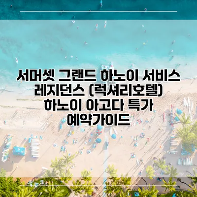 서머셋 그랜드 하노이 서비스 레지던스 (럭셔리호텔) 하노이 아고다 특가 예약가이드