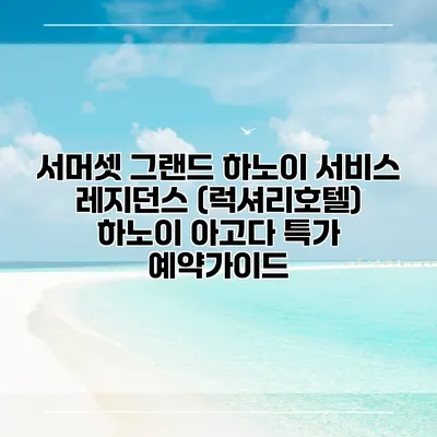 서머셋 그랜드 하노이 서비스 레지던스 (럭셔리호텔) 하노이 아고다 특가 예약가이드