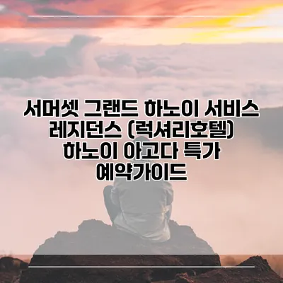 서머셋 그랜드 하노이 서비스 레지던스 (럭셔리호텔) 하노이 아고다 특가 예약가이드