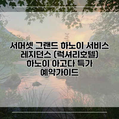 서머셋 그랜드 하노이 서비스 레지던스 (럭셔리호텔) 하노이 아고다 특가 예약가이드