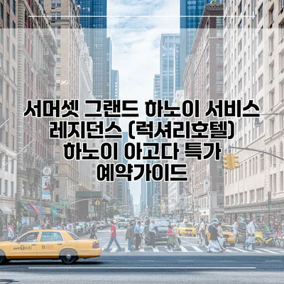 서머셋 그랜드 하노이 서비스 레지던스 (럭셔리호텔) 하노이 아고다 특가 예약가이드