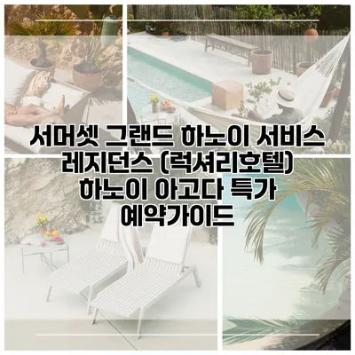 서머셋 그랜드 하노이 서비스 레지던스 (럭셔리호텔) 하노이 아고다 특가 예약가이드