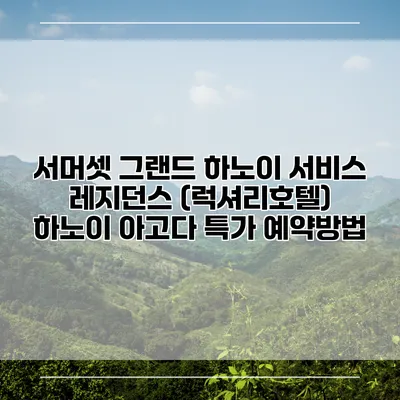 서머셋 그랜드 하노이 서비스 레지던스 (럭셔리호텔) 하노이 아고다 특가 예약방법