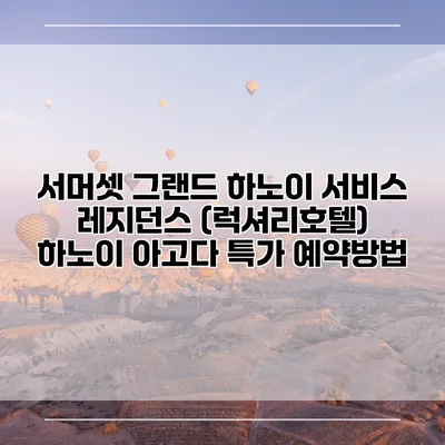 서머셋 그랜드 하노이 서비스 레지던스 (럭셔리호텔) 하노이 아고다 특가 예약방법