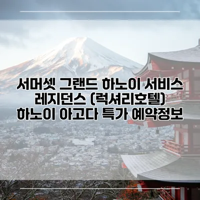 서머셋 그랜드 하노이 서비스 레지던스 (럭셔리호텔) 하노이 아고다 특가 예약정보