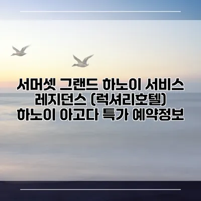 서머셋 그랜드 하노이 서비스 레지던스 (럭셔리호텔) 하노이 아고다 특가 예약정보