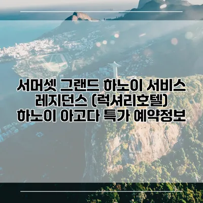 서머셋 그랜드 하노이 서비스 레지던스 (럭셔리호텔) 하노이 아고다 특가 예약정보
