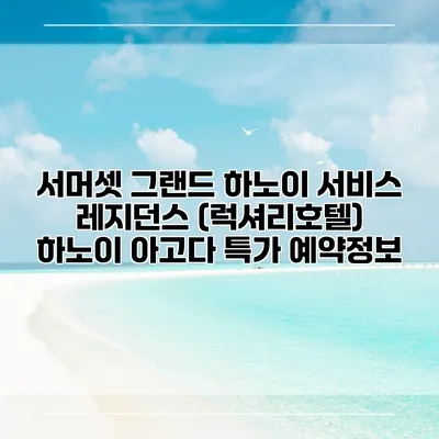 서머셋 그랜드 하노이 서비스 레지던스 (럭셔리호텔) 하노이 아고다 특가 예약정보