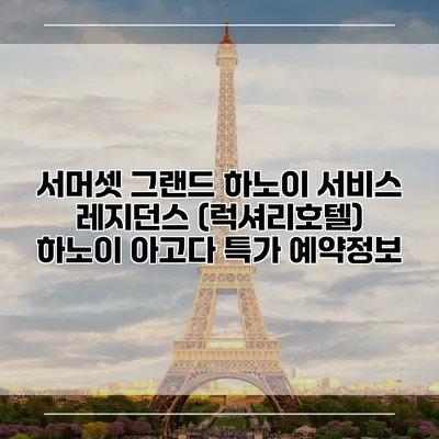 서머셋 그랜드 하노이 서비스 레지던스 (럭셔리호텔) 하노이 아고다 특가 예약정보