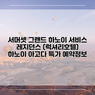 서머셋 그랜드 하노이 서비스 레지던스 (럭셔리호텔) 하노이 아고다 특가 예약정보