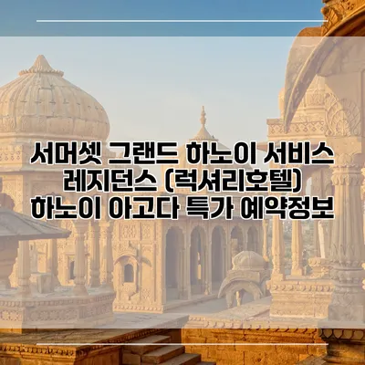 서머셋 그랜드 하노이 서비스 레지던스 (럭셔리호텔) 하노이 아고다 특가 예약정보