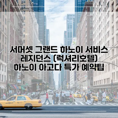 서머셋 그랜드 하노이 서비스 레지던스 (럭셔리호텔) 하노이 아고다 특가 예약팁