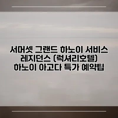 서머셋 그랜드 하노이 서비스 레지던스 (럭셔리호텔) 하노이 아고다 특가 예약팁