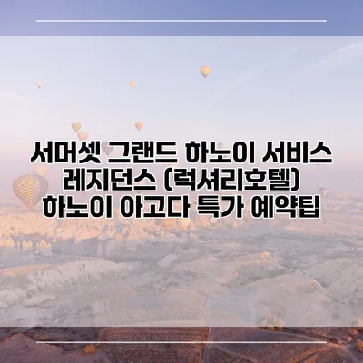 서머셋 그랜드 하노이 서비스 레지던스 (럭셔리호텔) 하노이 아고다 특가 예약팁