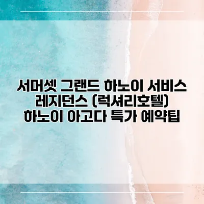 서머셋 그랜드 하노이 서비스 레지던스 (럭셔리호텔) 하노이 아고다 특가 예약팁