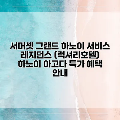 서머셋 그랜드 하노이 서비스 레지던스 (럭셔리호텔) 하노이 아고다 특가 혜택 안내