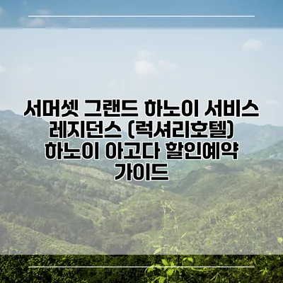 서머셋 그랜드 하노이 서비스 레지던스 (럭셔리호텔) 하노이 아고다 할인예약 가이드