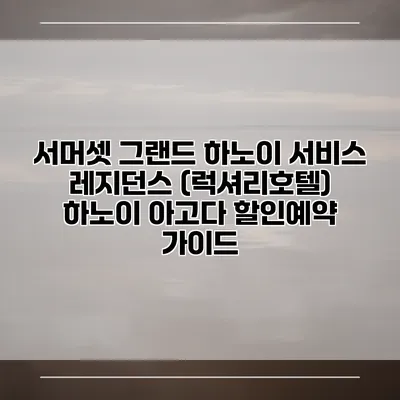 서머셋 그랜드 하노이 서비스 레지던스 (럭셔리호텔) 하노이 아고다 할인예약 가이드
