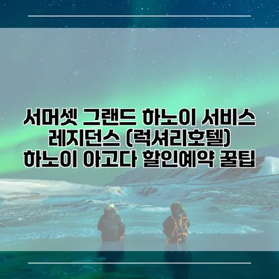 서머셋 그랜드 하노이 서비스 레지던스 (럭셔리호텔) 하노이 아고다 할인예약 꿀팁
