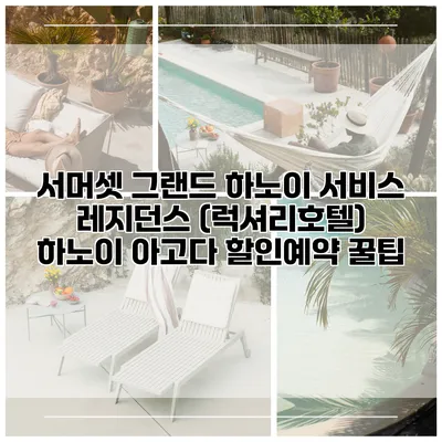 서머셋 그랜드 하노이 서비스 레지던스 (럭셔리호텔) 하노이 아고다 할인예약 꿀팁